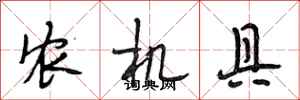 段相林农机具行书怎么写