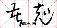 刘少英苦克草书怎么写