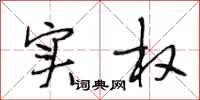 段相林实权行书怎么写