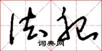 刘少英法祀草书怎么写