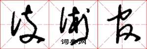 刘少英伎术官草书怎么写