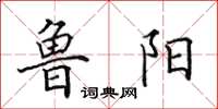 田英章鲁阳楷书怎么写