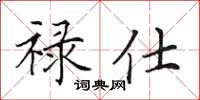 田英章禄仕楷书怎么写