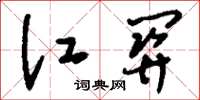 刘少英江关草书怎么写