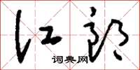 刘少英江郎草书怎么写