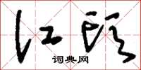 刘少英江头草书怎么写