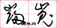 刘少英岿嵬草书怎么写