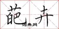 田英章葩卉楷书怎么写