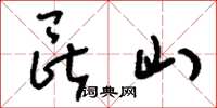 刘少英昆山草书怎么写