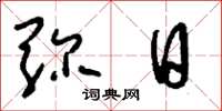 刘少英弥日草书怎么写
