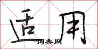 段相林适用行书怎么写