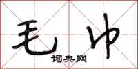 段相林毛巾行书怎么写