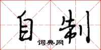 段相林自制行书怎么写