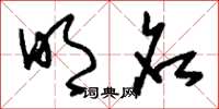 刘少英明名草书怎么写