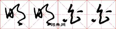 刘少英明明白白草书怎么写