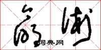 刘少英命术草书怎么写