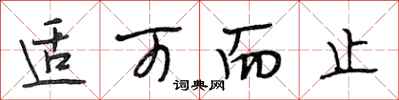 段相林适可而止行书怎么写