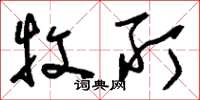 刘少英牧所草书怎么写