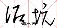 刘少英泥坑草书怎么写