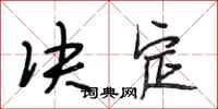 段相林决定行书怎么写