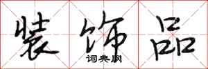 段相林装饰品行书怎么写