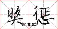段相林奖惩行书怎么写