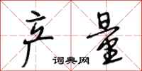 段相林产量行书怎么写