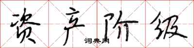 段相林资产阶级行书怎么写