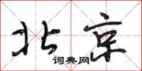 段相林北京行书怎么写