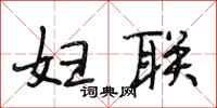 段相林妇联行书怎么写