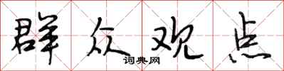 段相林群众观点行书怎么写