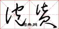 刘少英泡货草书怎么写