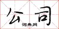 段相林公司行书怎么写