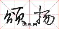 段相林颂扬行书怎么写