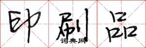 段相林印刷品行书怎么写