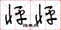 刘少英怦怦草书怎么写