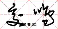 刘少英交鸣草书怎么写
