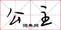 段相林公主行书怎么写