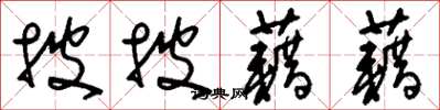 刘少英披披藉藉草书怎么写