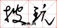 刘少英披玩草书怎么写