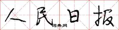 段相林人民日报行书怎么写