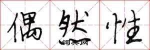 段相林偶然性行书怎么写