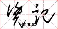 刘少英凭记草书怎么写