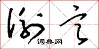 刘少英例言草书怎么写