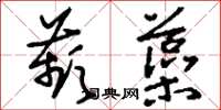 刘少英苹藻草书怎么写