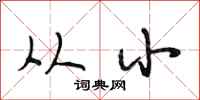 段相林从小行书怎么写