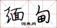 段相林缅甸行书怎么写