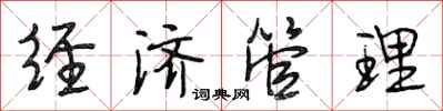 段相林经济管理行书怎么写