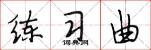 段相林练习曲行书怎么写