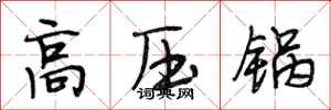 段相林高压锅行书怎么写